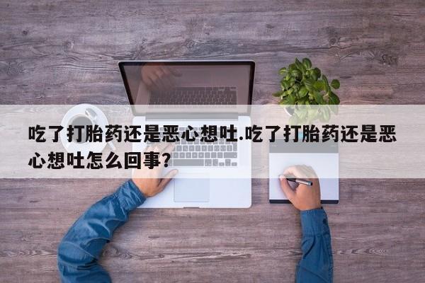 米非司酮片药店可以买吗吃了打胎药还是恶心想吐.吃了打胎药还是恶心想吐怎么回事？