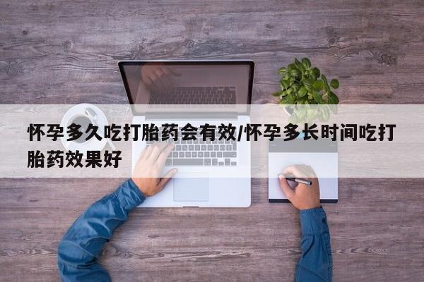米非司酮片药店可以买吗怀孕多久吃打胎药会有效/怀孕多长时间吃打胎药效果好