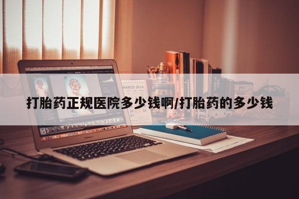 米非司酮片药店可以买吗打胎药正规医院多少钱啊/打胎药的多少钱
