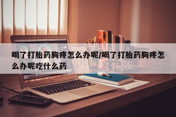 米非司酮片药店可以买吗新闻 第200页