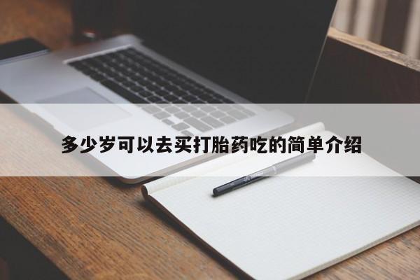 米非司酮片药店可以买吗多少岁可以去买打胎药吃的简单介绍
