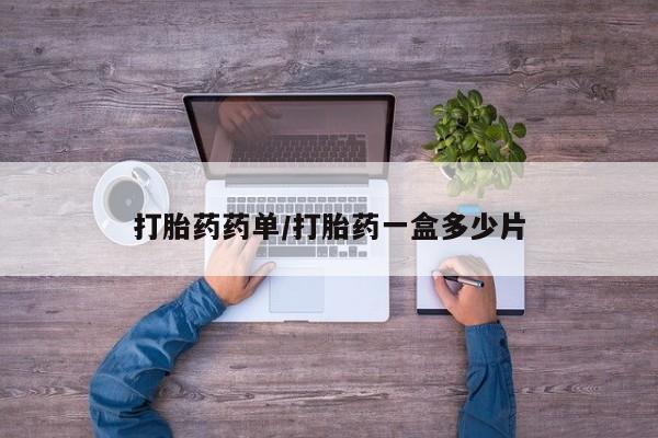 米非司酮片药店可以买吗打胎药药单/打胎药一盒多少片
