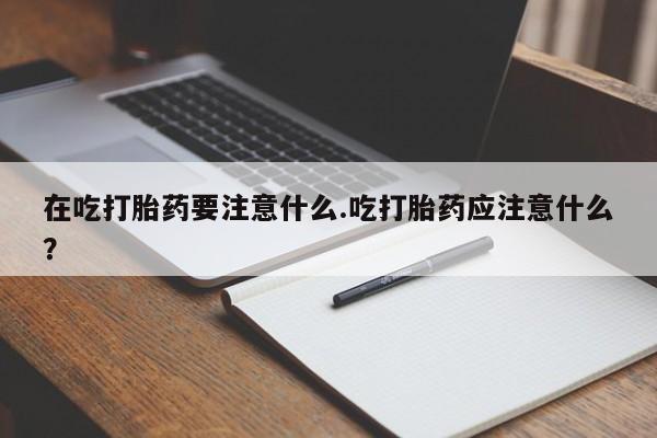 米非司酮片药店可以买吗要闻 第195页