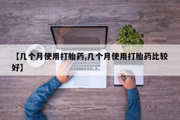 米非司酮片药店可以买吗【几个月使用打胎药,几个月使用打胎药比较好】