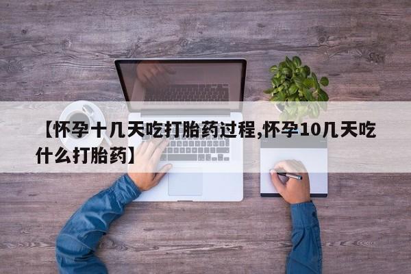 米非司酮片药店可以买吗【怀孕十几天吃打胎药过程,怀孕10几天吃什么打胎药】