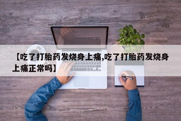 米非司酮片药店可以买吗【吃了打胎药发烧身上痛,吃了打胎药发烧身上痛正常吗】