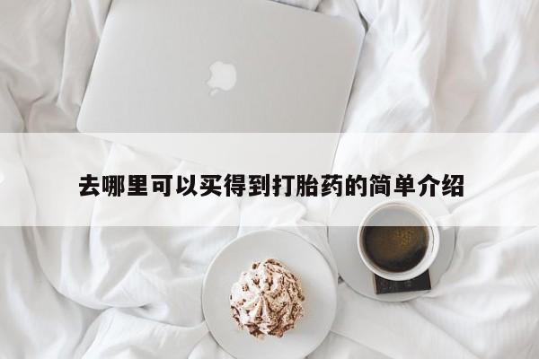 米非司酮片药店可以买吗去哪里可以买得到打胎药的简单介绍