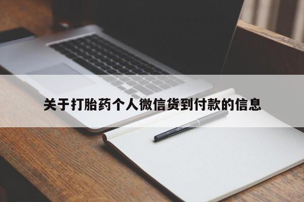米非司酮片药店可以买吗关于打胎药个人微信货到付款的信息