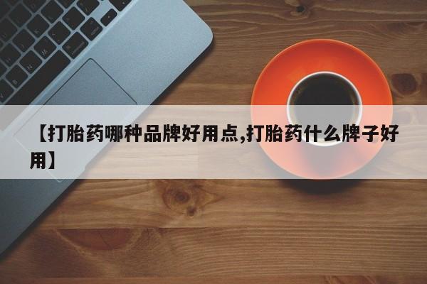 米非司酮片药店可以买吗【打胎药哪种品牌好用点,打胎药什么牌子好用】