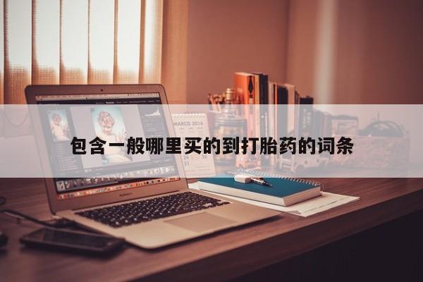 米非司酮片药店可以买吗包含一般哪里买的到打胎药的词条