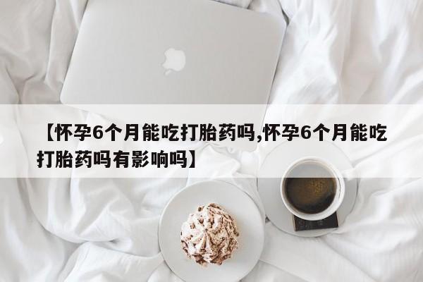 米非司酮片药店可以买吗动态 第173页