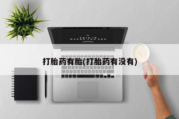 米非司酮片药店可以买吗打胎药有胎(打胎药有没有)