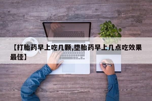 米非司酮片药店可以买吗【打胎药早上吃几颗,堕胎药早上几点吃效果最佳】