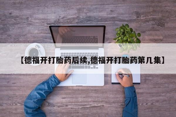 米非司酮片药店可以买吗新闻 第173页