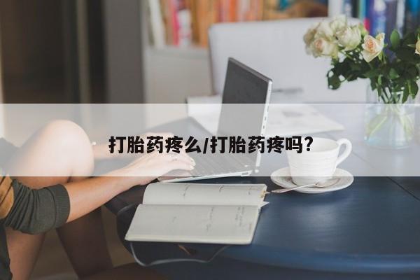 米非司酮片药店可以买吗打胎药疼么/打胎药疼吗?