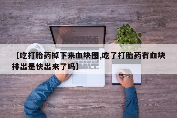 米非司酮片药店可以买吗要闻 第173页