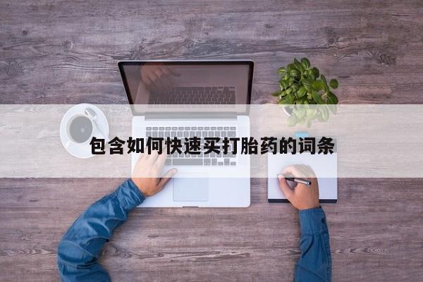 米非司酮片药店可以买吗包含如何快速买打胎药的词条