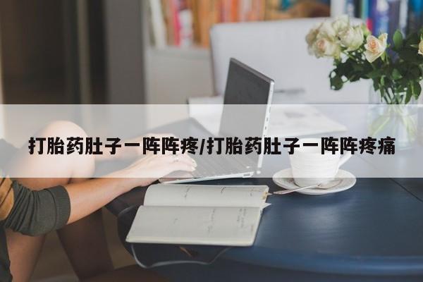 米非司酮片药店可以买吗打胎药肚子一阵阵疼/打胎药肚子一阵阵疼痛