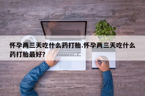米非司酮片药店可以买吗要闻 第169页