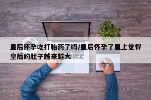 米非司酮片药店可以买吗动态 第157页