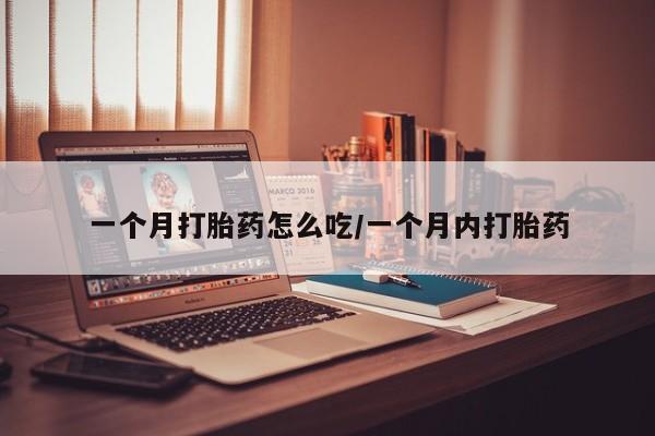 米非司酮片药店可以买吗一个月打胎药怎么吃/一个月内打胎药