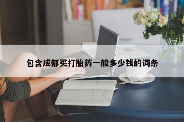 米非司酮片药店可以买吗包含成都买打胎药一般多少钱的词条