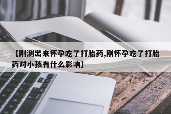 米非司酮片药店可以买吗【刚测出来怀孕吃了打胎药,刚怀孕吃了打胎药对小孩有什么影响】