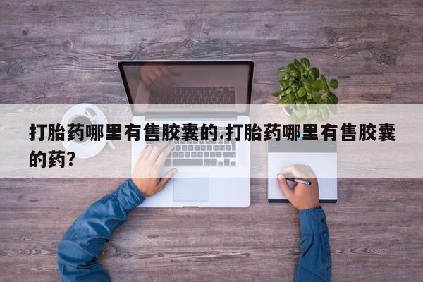 米非司酮片药店可以买吗新闻 第157页