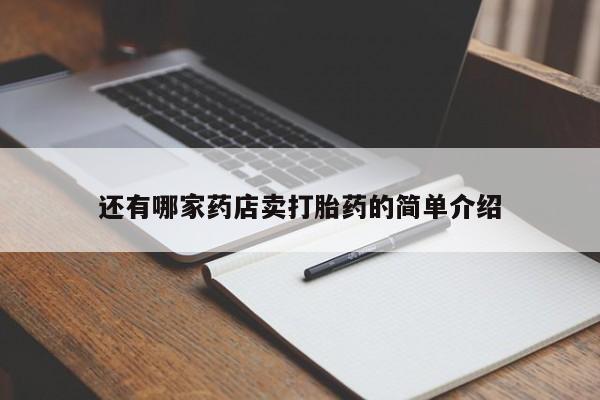 米非司酮片药店可以买吗还有哪家药店卖打胎药的简单介绍