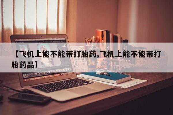 米非司酮片药店可以买吗资讯 第157页