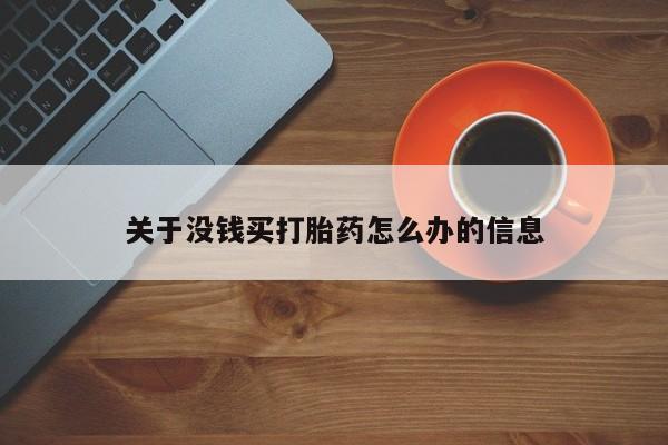 米非司酮片药店可以买吗关于没钱买打胎药怎么办的信息