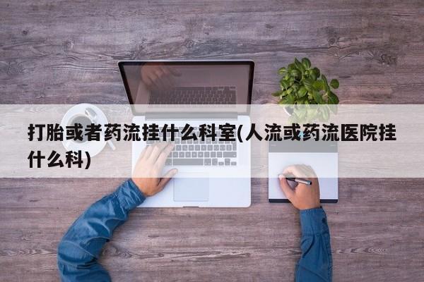 米非司酮片药店可以买吗打胎或者药流挂什么科室(人流或药流医院挂什么科)