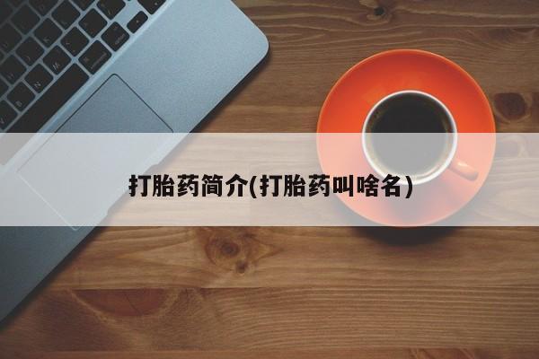 米非司酮片药店可以买吗打胎药简介(打胎药叫啥名)