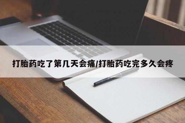 米非司酮片药店可以买吗打胎药吃了第几天会痛/打胎药吃完多久会疼
