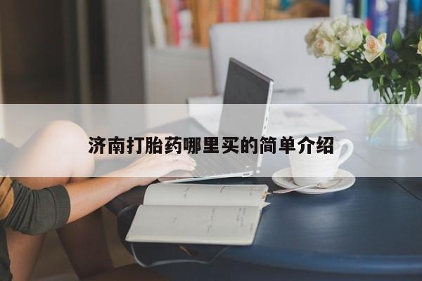 米非司酮片药店可以买吗济南打胎药哪里买的简单介绍
