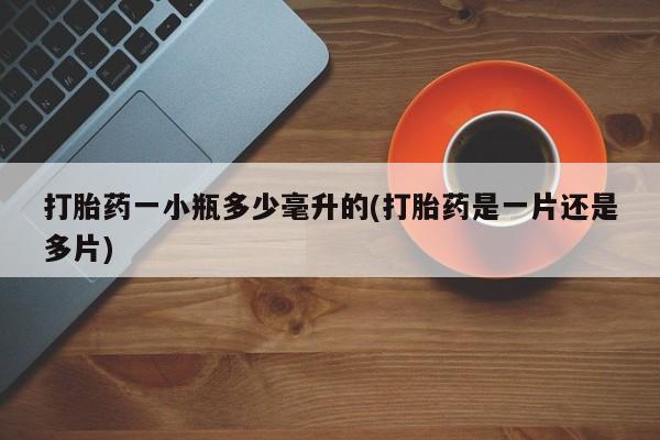 米非司酮片药店可以买吗打胎药一小瓶多少毫升的(打胎药是一片还是多片)