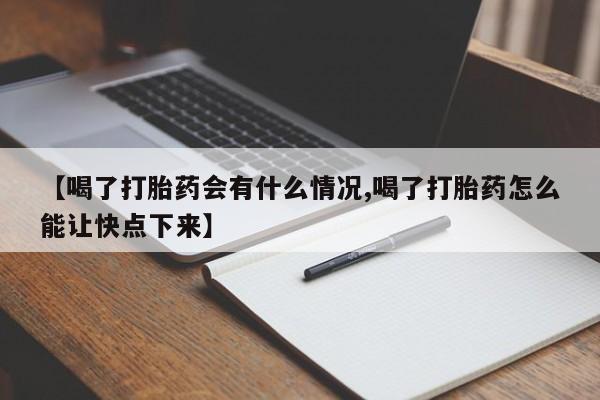 米非司酮片药店可以买吗【喝了打胎药会有什么情况,喝了打胎药怎么能让快点下来】