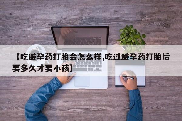 米非司酮片药店可以买吗【吃避孕药打胎会怎么样,吃过避孕药打胎后要多久才要小孩】