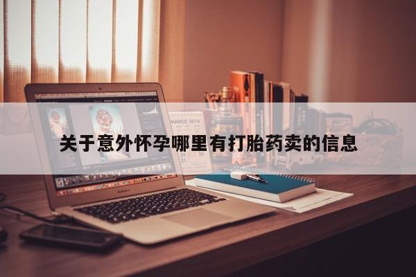 米非司酮片药店可以买吗关于意外怀孕哪里有打胎药卖的信息