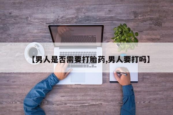 米非司酮片药店可以买吗【男人是否需要打胎药,男人要打吗】