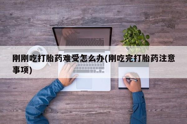 米非司酮片药店可以买吗刚刚吃打胎药难受怎么办(刚吃完打胎药注意事项)